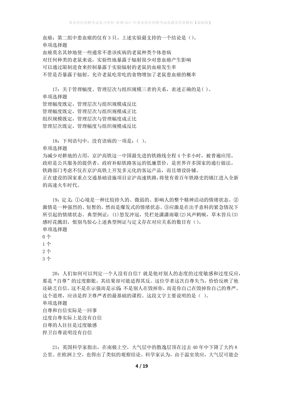 事业单位招聘考试复习资料-荷塘2017年事业单位招聘考试真题及答案解析【最新版】_1_第4页