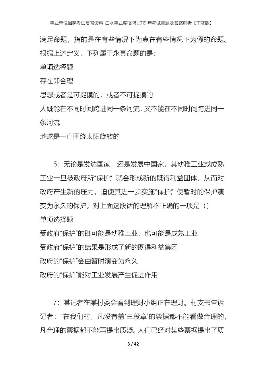 事业单位招聘考试复习资料-白水事业编招聘2019年考试真题及答案解析【下载版】_2_第3页