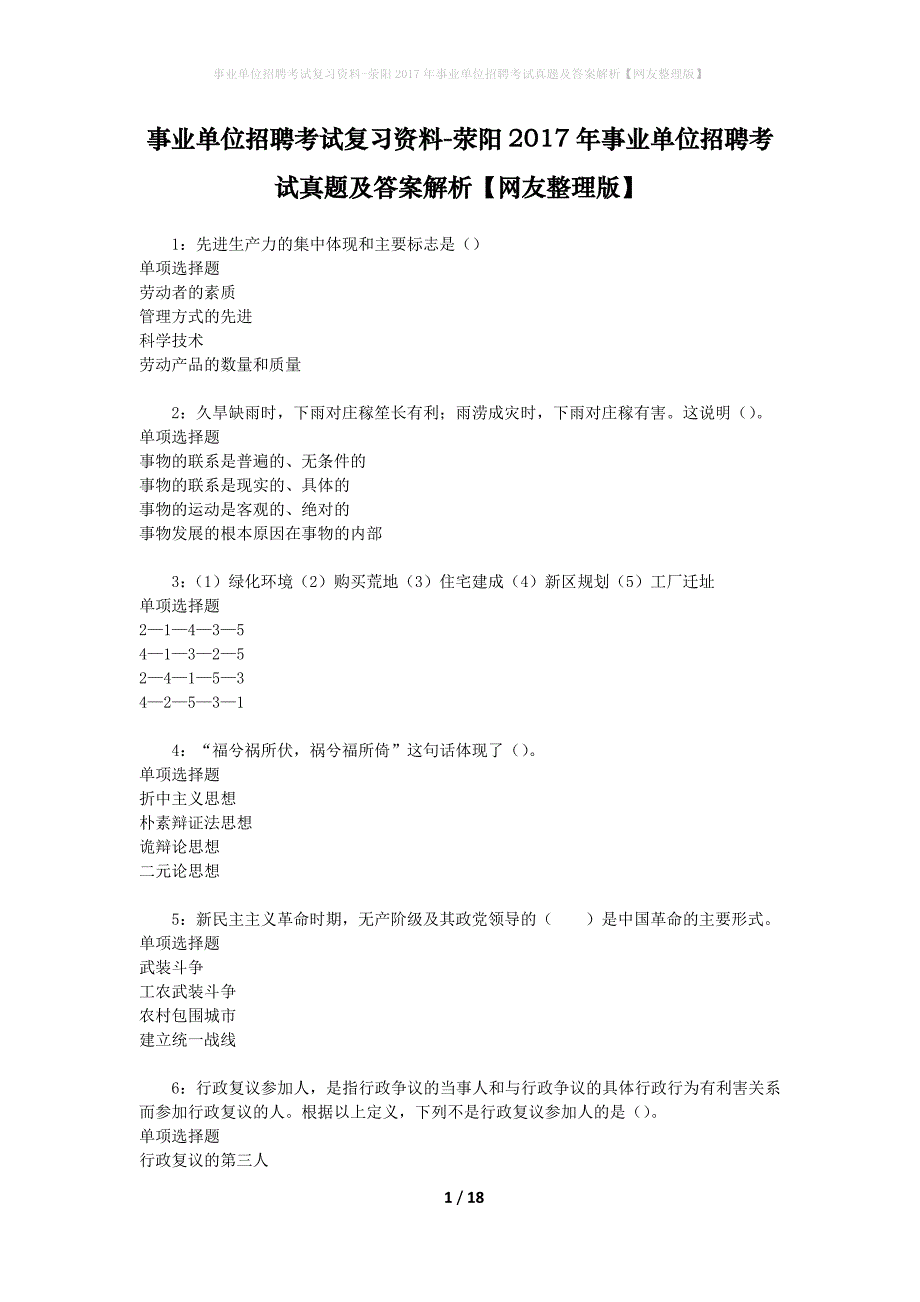 事业单位招聘考试复习资料-荥阳2017年事业单位招聘考试真题及答案解析【网友整理版】_4_第1页