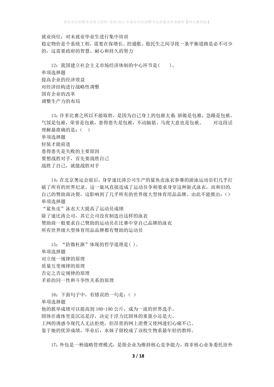 事业单位招聘考试复习资料-荥阳2017年事业单位招聘考试真题及答案解析【网友整理版】_4_第3页