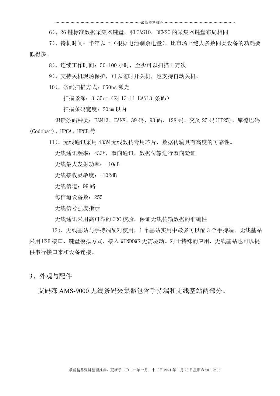 重庆无线条码扫描器无线条码采集器无线扫码设备使用说明资料[12页]_第5页