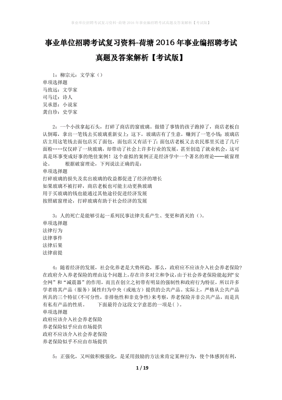 事业单位招聘考试复习资料-荷塘2016年事业编招聘考试真题及答案解析【考试版】_第1页