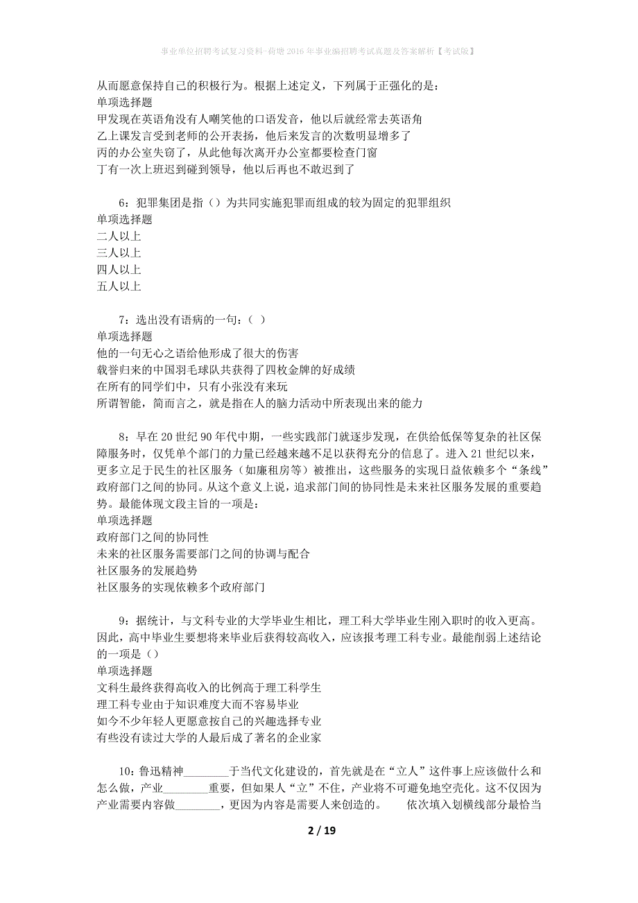 事业单位招聘考试复习资料-荷塘2016年事业编招聘考试真题及答案解析【考试版】_第2页