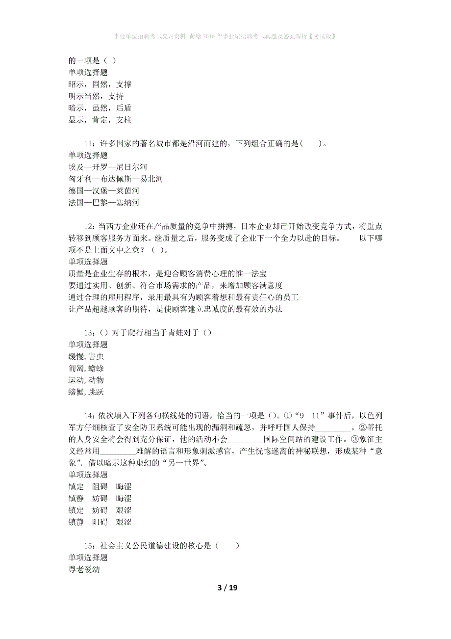事业单位招聘考试复习资料-荷塘2016年事业编招聘考试真题及答案解析【考试版】_第3页
