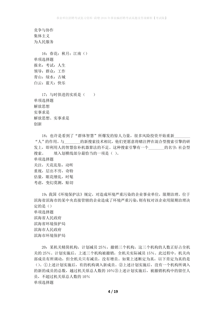 事业单位招聘考试复习资料-荷塘2016年事业编招聘考试真题及答案解析【考试版】_第4页