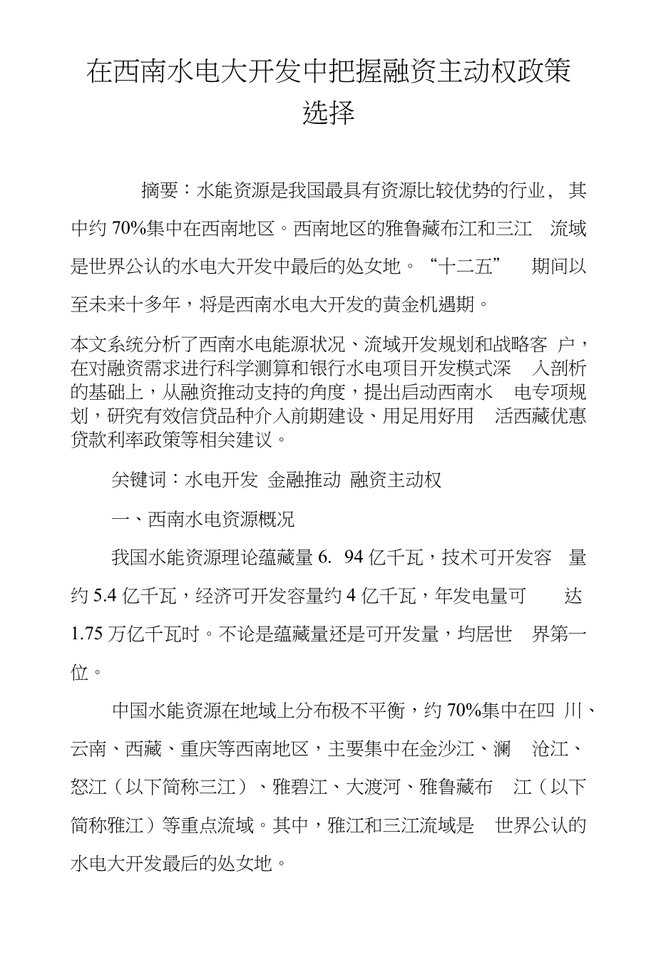 在西南水电大开发中把握融资主动权政策选择_第1页