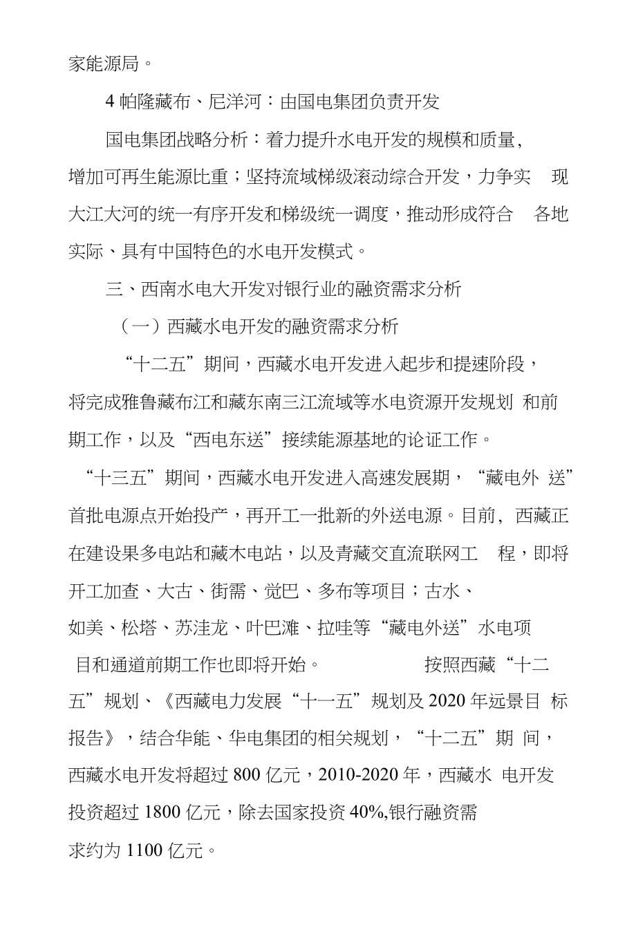 在西南水电大开发中把握融资主动权政策选择_第5页