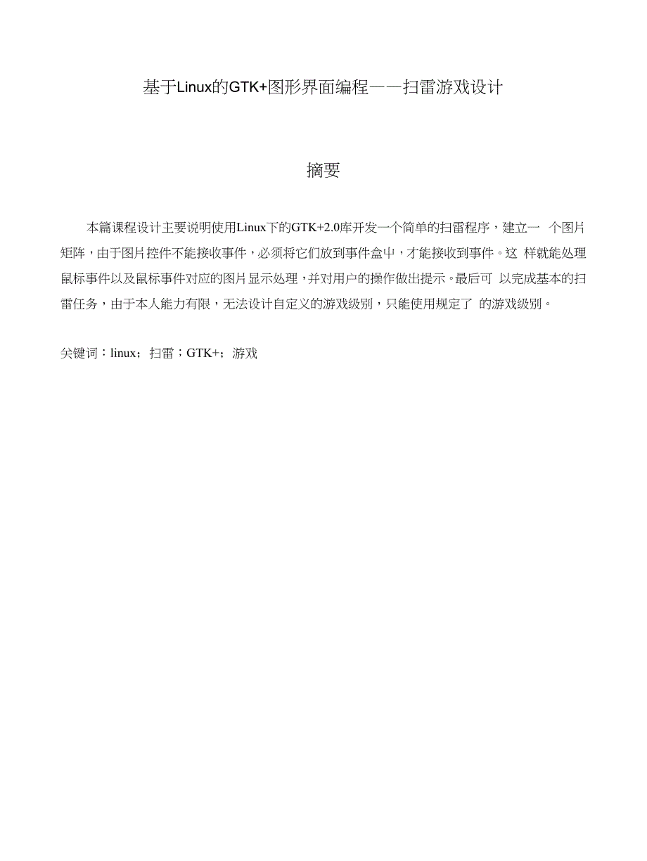 基于Linux的GTK图形界面编程扫雷游戏设计_第1页