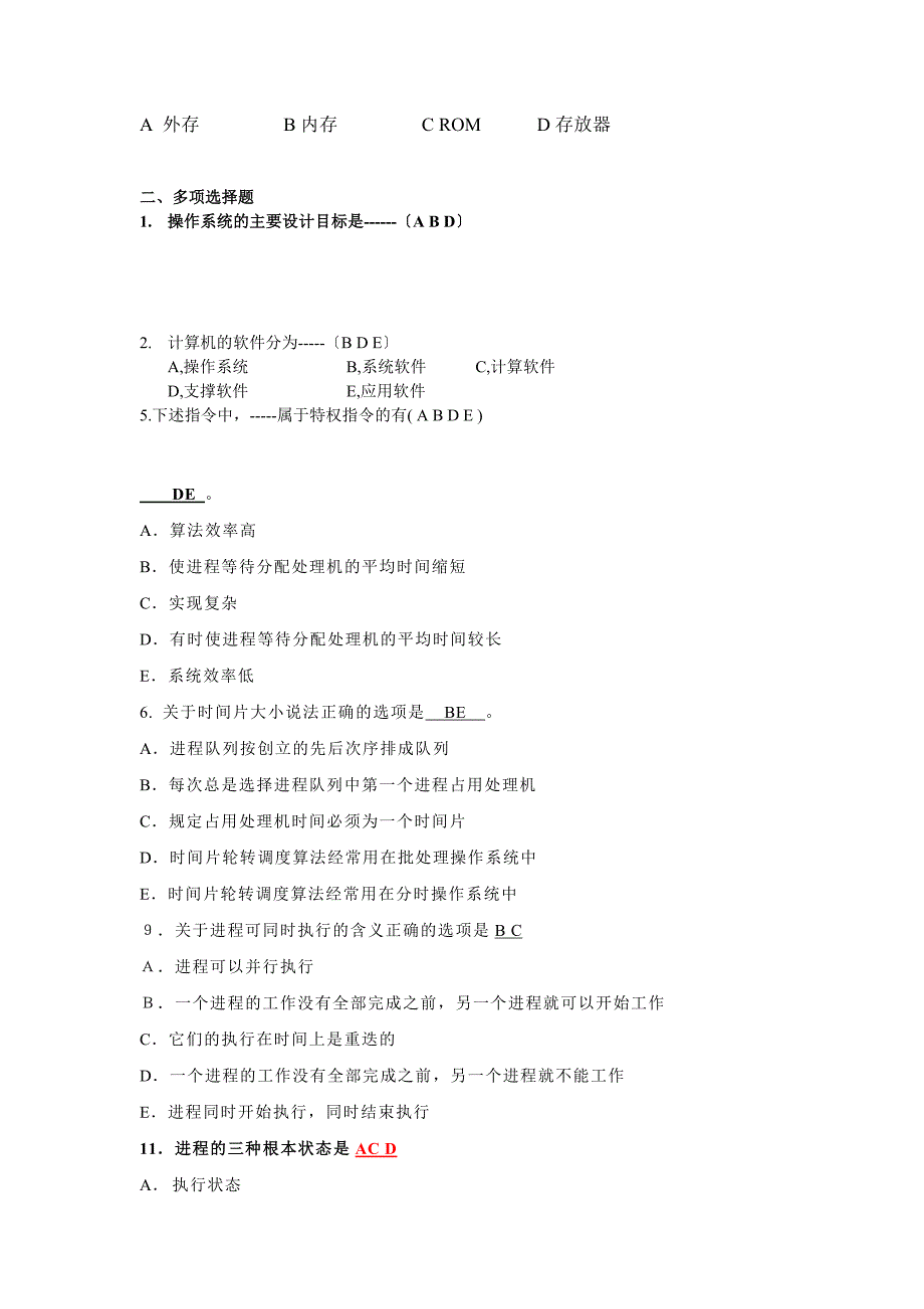 操作系统考试复习题_第4页