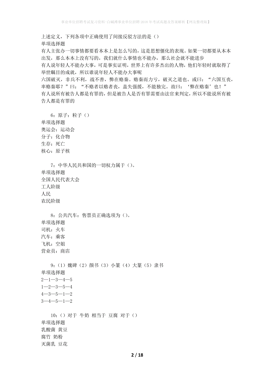 事业单位招聘考试复习资料-白碱滩事业单位招聘2018年考试真题及答案解析【网友整理版】_第2页