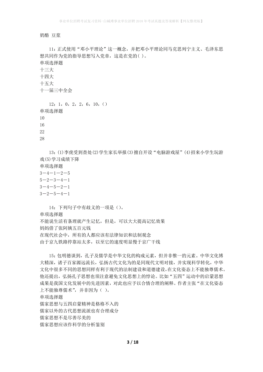 事业单位招聘考试复习资料-白碱滩事业单位招聘2018年考试真题及答案解析【网友整理版】_第3页