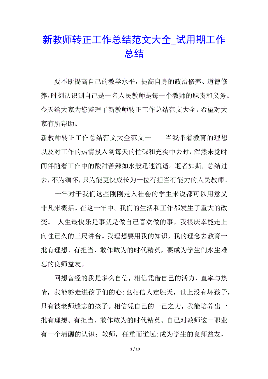 新教师转正工作总结范文大全_试用期工作总结_第1页