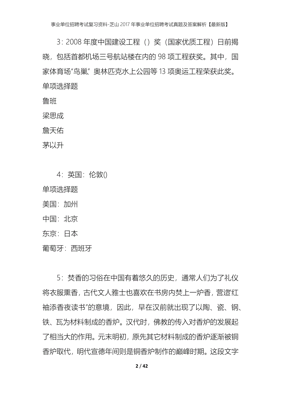 事业单位招聘考试复习资料-芝山2017年事业单位招聘考试真题及答案解析【最新版】_第2页