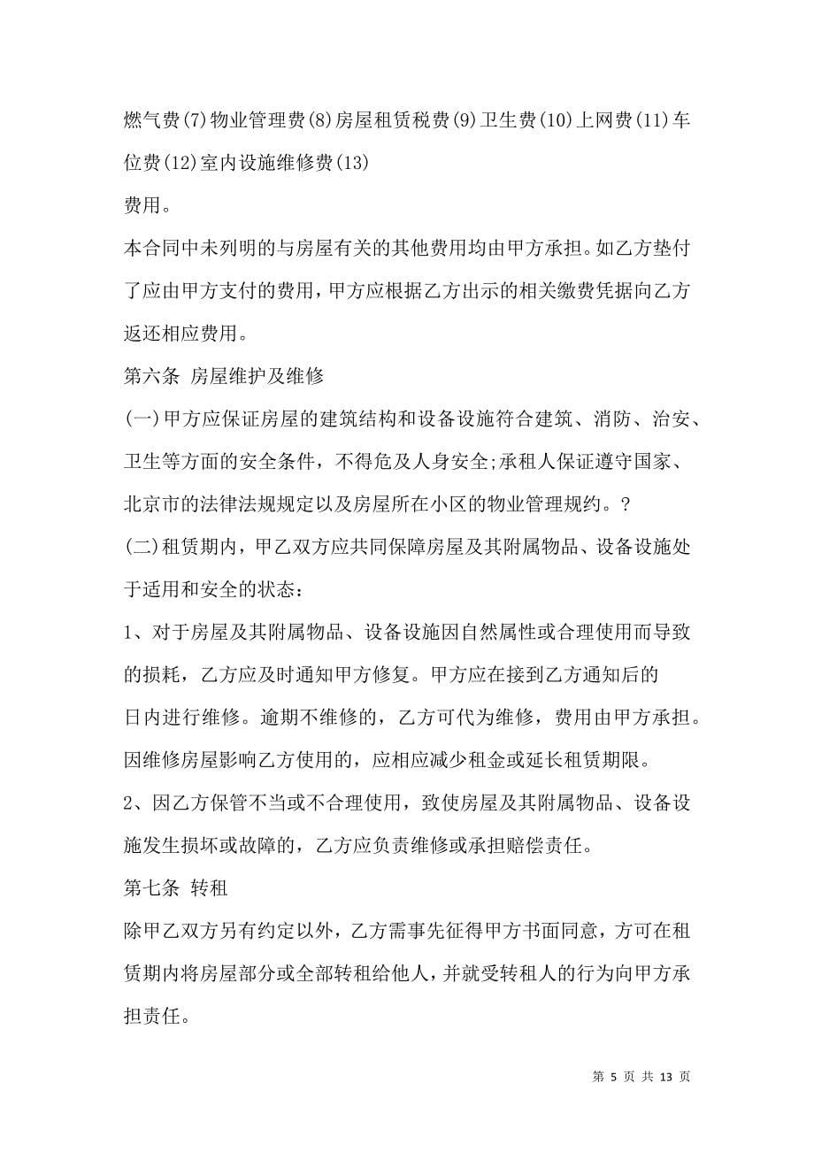 《北京新版租房合同3篇》_第5页