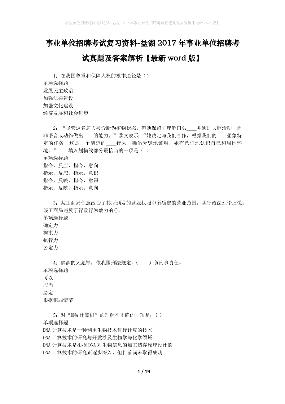 事业单位招聘考试复习资料-盐湖2017年事业单位招聘考试真题及答案解析【最新word版】_第1页