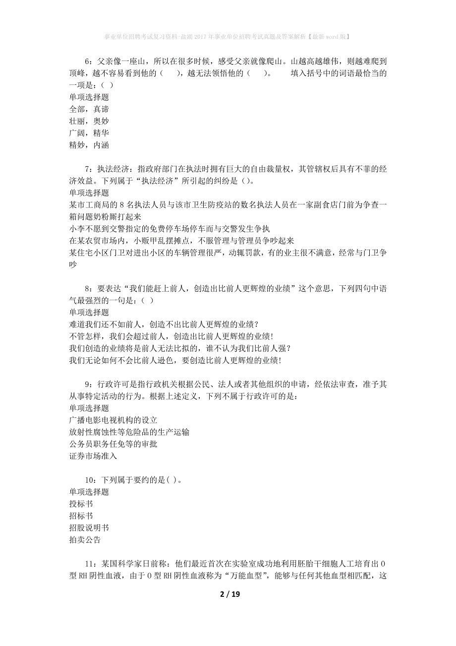 事业单位招聘考试复习资料-盐湖2017年事业单位招聘考试真题及答案解析【最新word版】_第2页