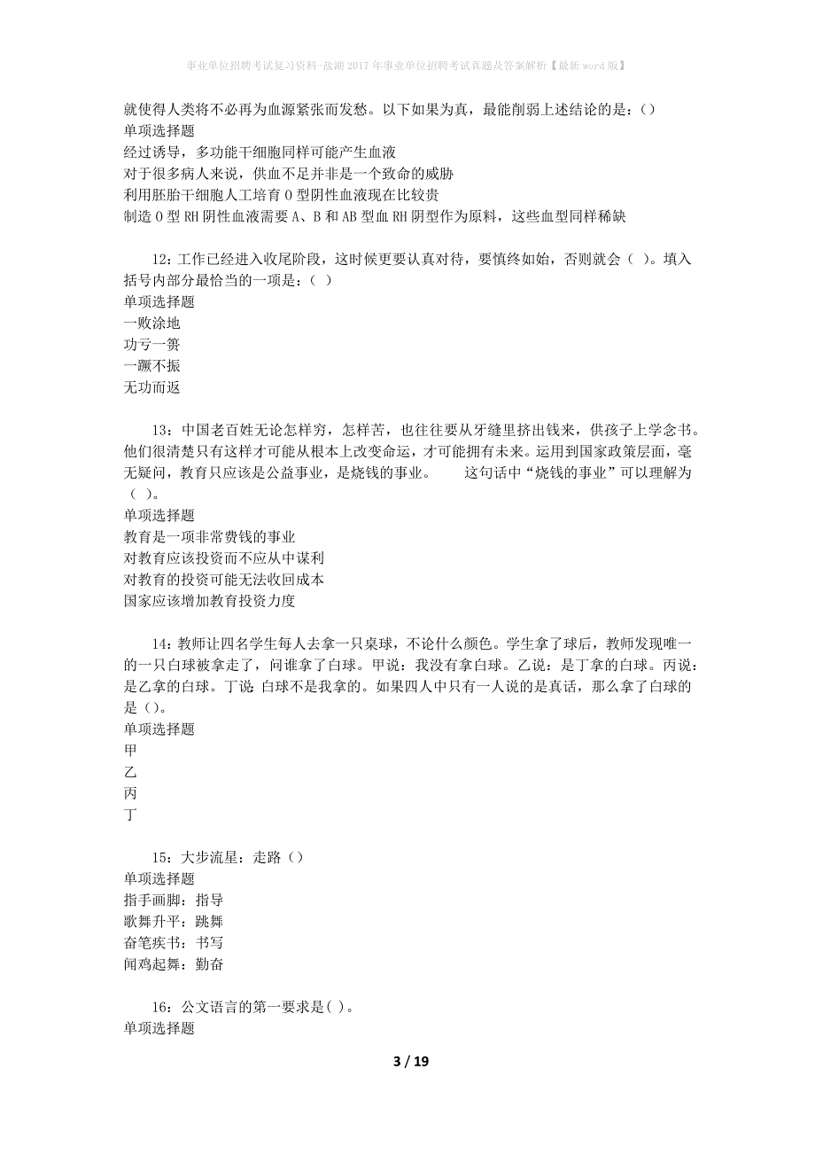 事业单位招聘考试复习资料-盐湖2017年事业单位招聘考试真题及答案解析【最新word版】_第3页