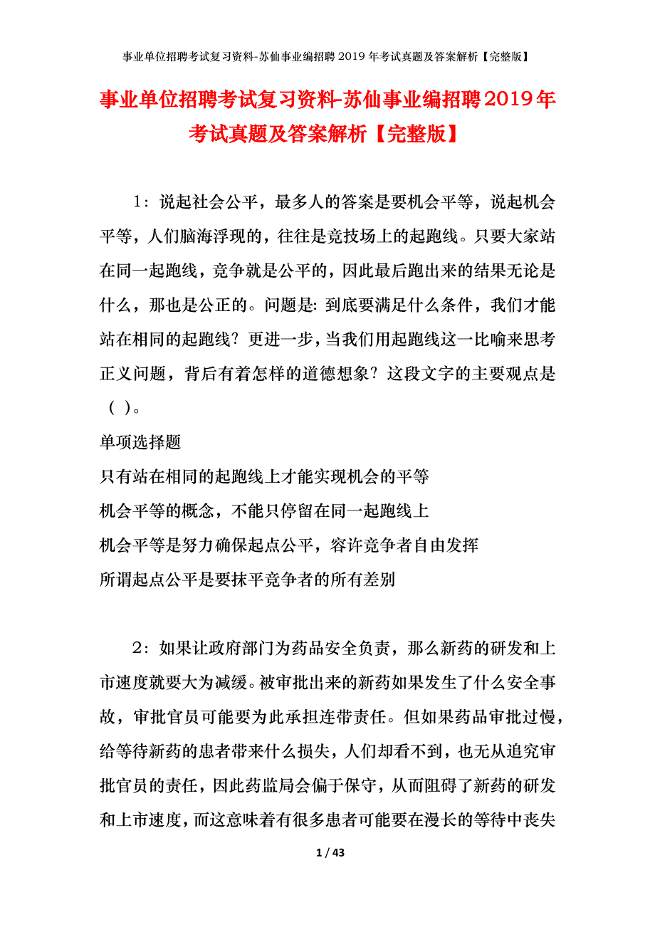 事业单位招聘考试复习资料-苏仙事业编招聘2019年考试真题及答案解析【完整版】_第1页