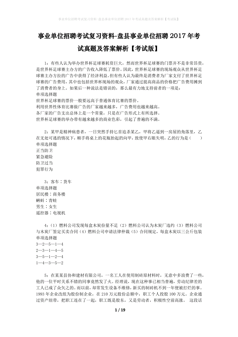 事业单位招聘考试复习资料-盘县事业单位招聘2017年考试真题及答案解析【考试版】_第1页