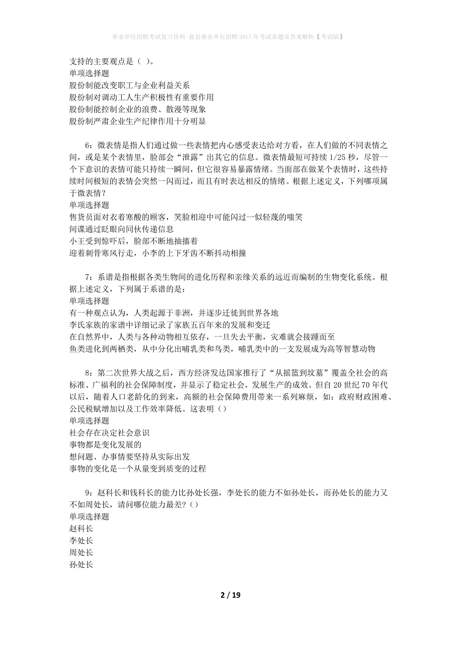 事业单位招聘考试复习资料-盘县事业单位招聘2017年考试真题及答案解析【考试版】_第2页