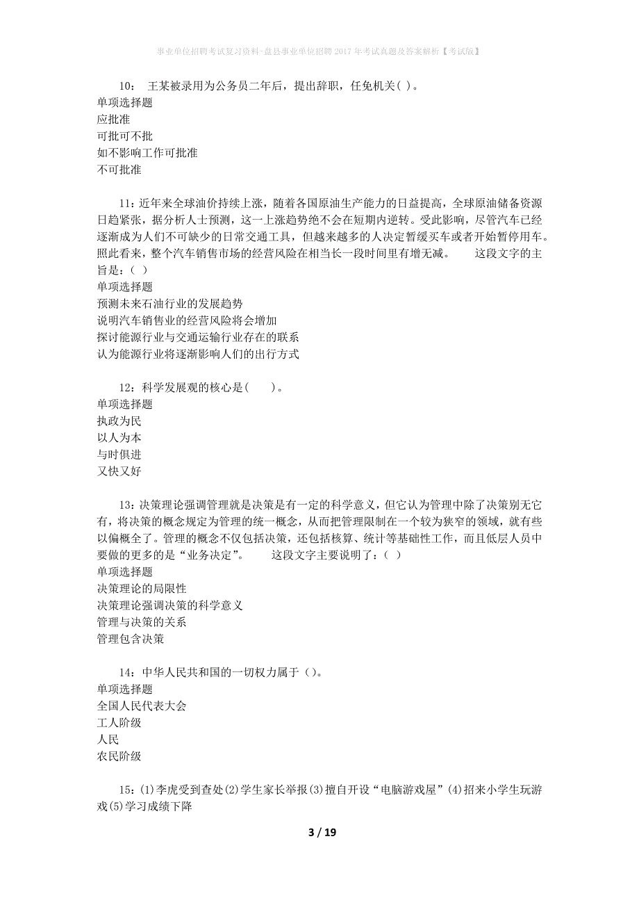 事业单位招聘考试复习资料-盘县事业单位招聘2017年考试真题及答案解析【考试版】_第3页