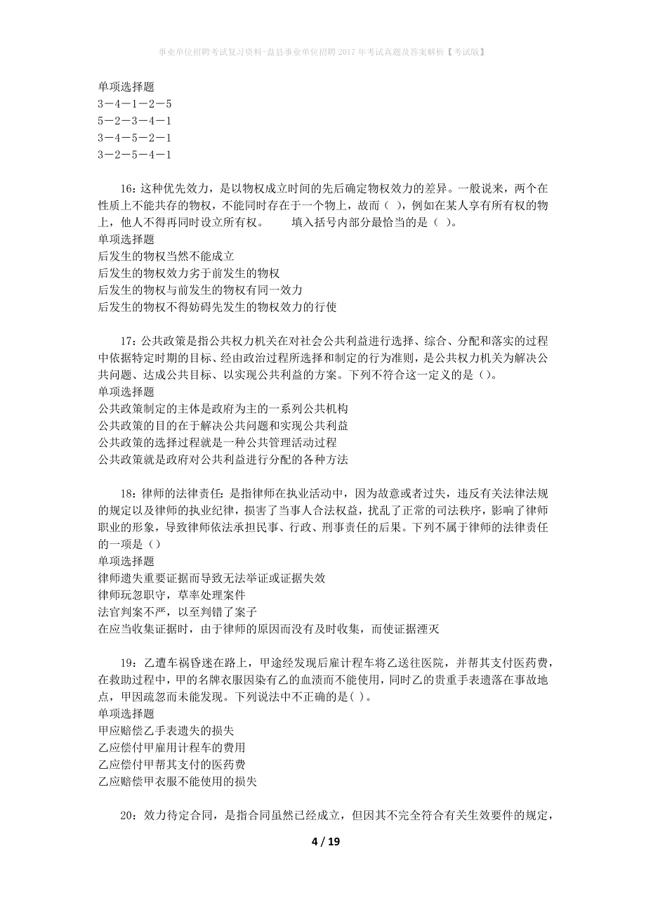 事业单位招聘考试复习资料-盘县事业单位招聘2017年考试真题及答案解析【考试版】_第4页