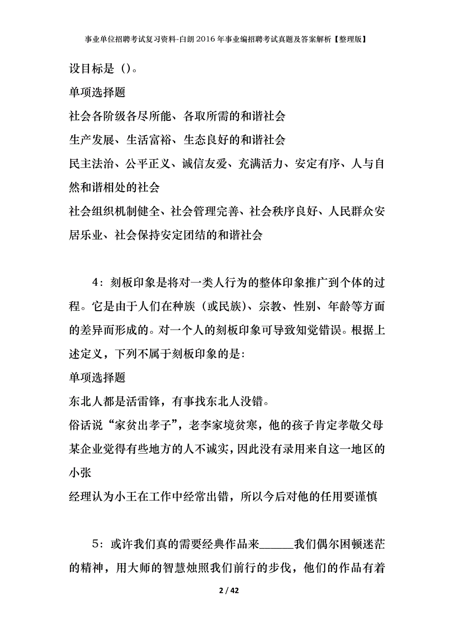 事业单位招聘考试复习资料-白朗2016年事业编招聘考试真题及答案解析【整理版】_第2页