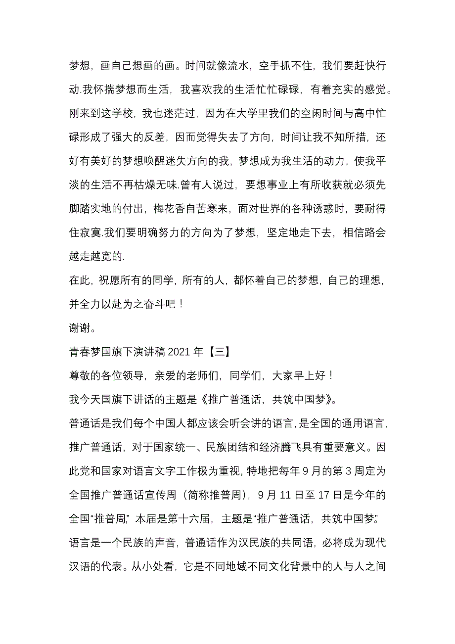 青春梦国旗下演讲稿2021年8篇_第4页