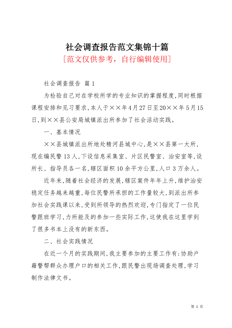 社会调查报告范文集锦十篇(共45页)_第1页