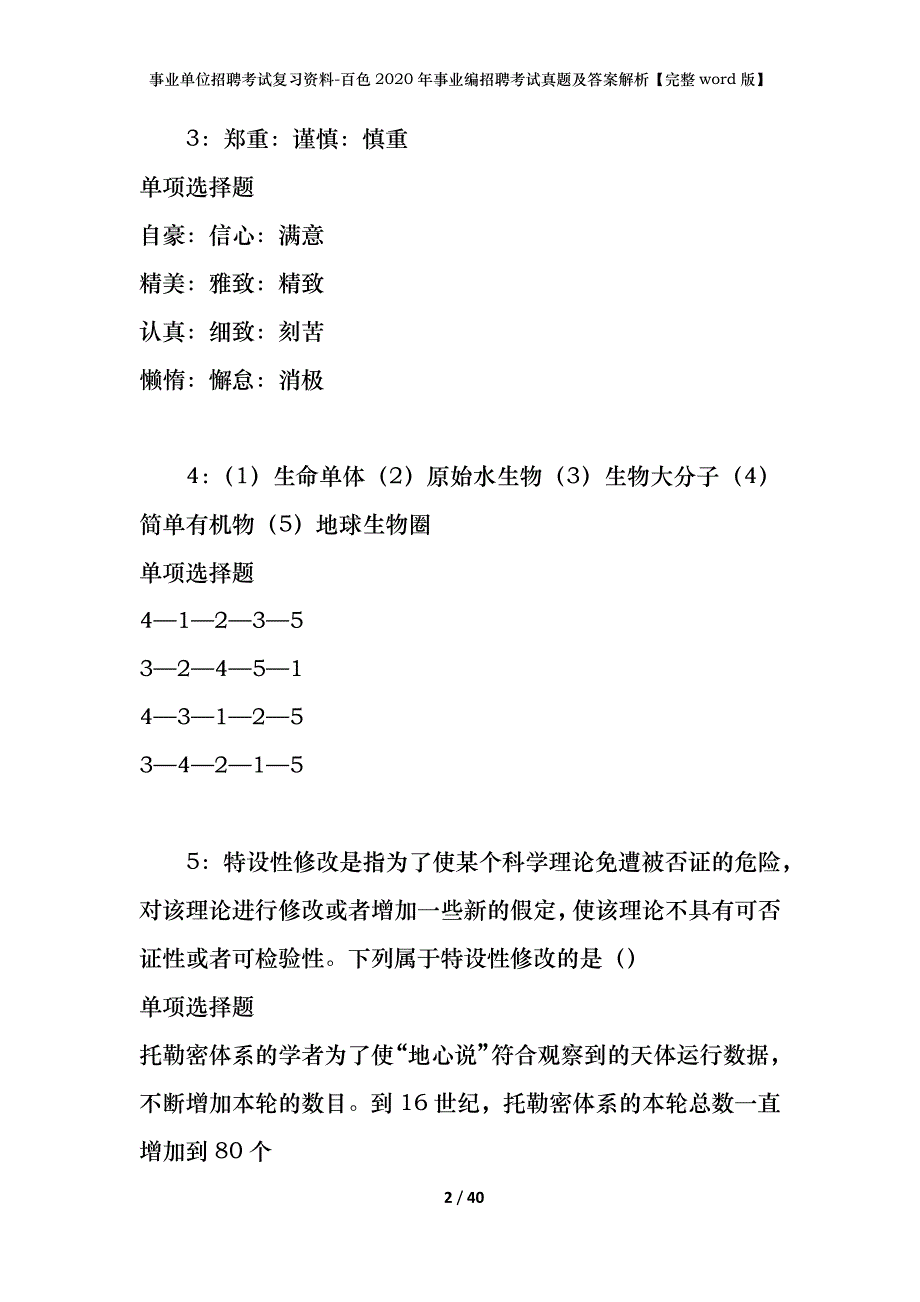 事业单位招聘考试复习资料-百色2020年事业编招聘考试真题及答案解析【完整word版】_第2页