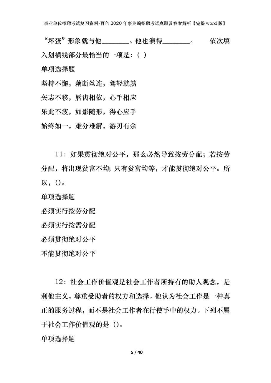 事业单位招聘考试复习资料-百色2020年事业编招聘考试真题及答案解析【完整word版】_第5页