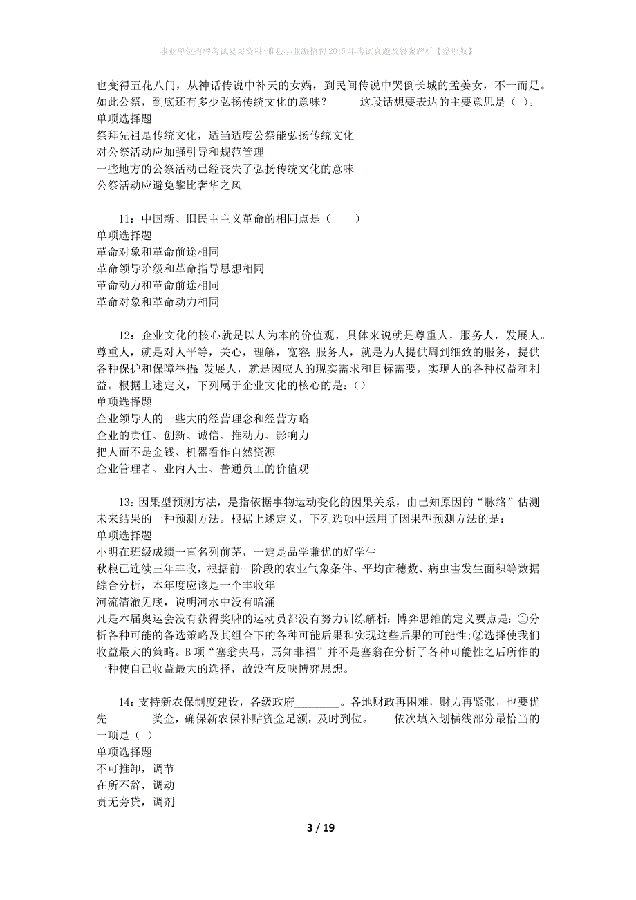 事业单位招聘考试复习资料-睢县事业编招聘2015年考试真题及答案解析【整理版】_1_第3页