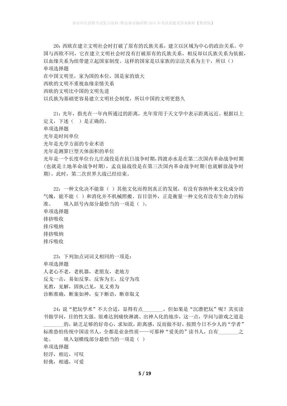 事业单位招聘考试复习资料-睢县事业编招聘2015年考试真题及答案解析【整理版】_1_第5页