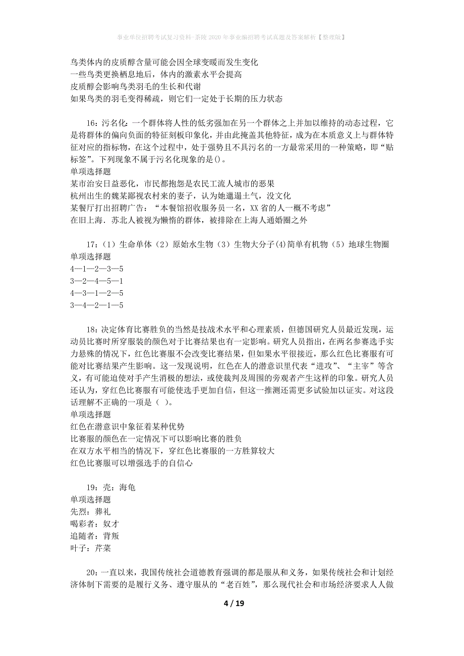 事业单位招聘考试复习资料-茶陵2020年事业编招聘考试真题及答案解析【整理版】_1_第4页