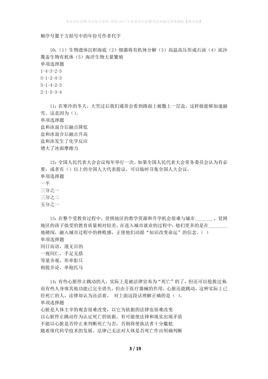 事业单位招聘考试复习资料-茶陵2017年事业单位招聘考试真题及答案解析【最全版】_第3页