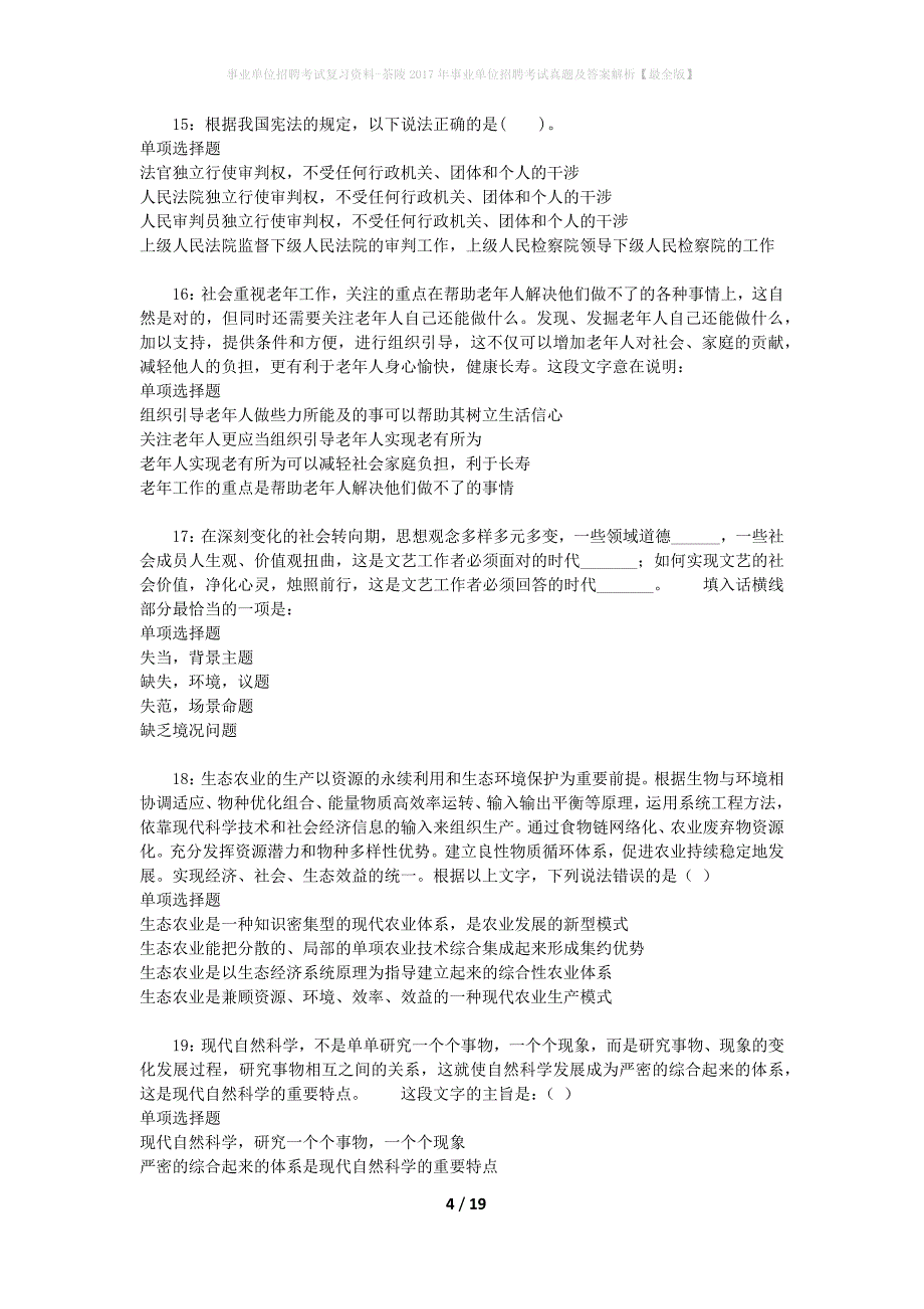 事业单位招聘考试复习资料-茶陵2017年事业单位招聘考试真题及答案解析【最全版】_第4页