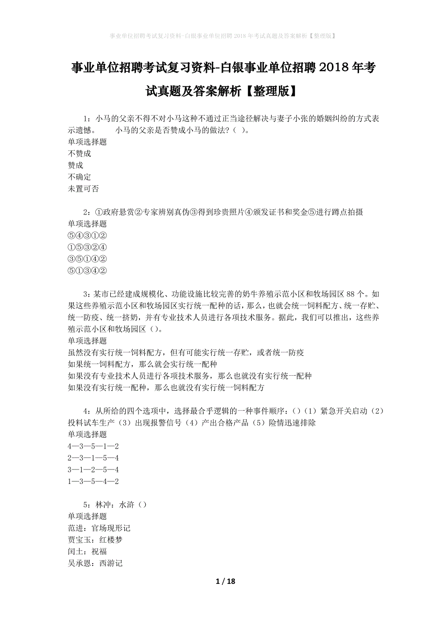 事业单位招聘考试复习资料-白银事业单位招聘2018年考试真题及答案解析【整理版】_第1页