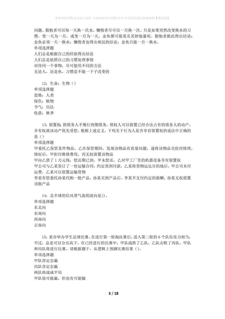 事业单位招聘考试复习资料-白银事业单位招聘2018年考试真题及答案解析【整理版】_第3页