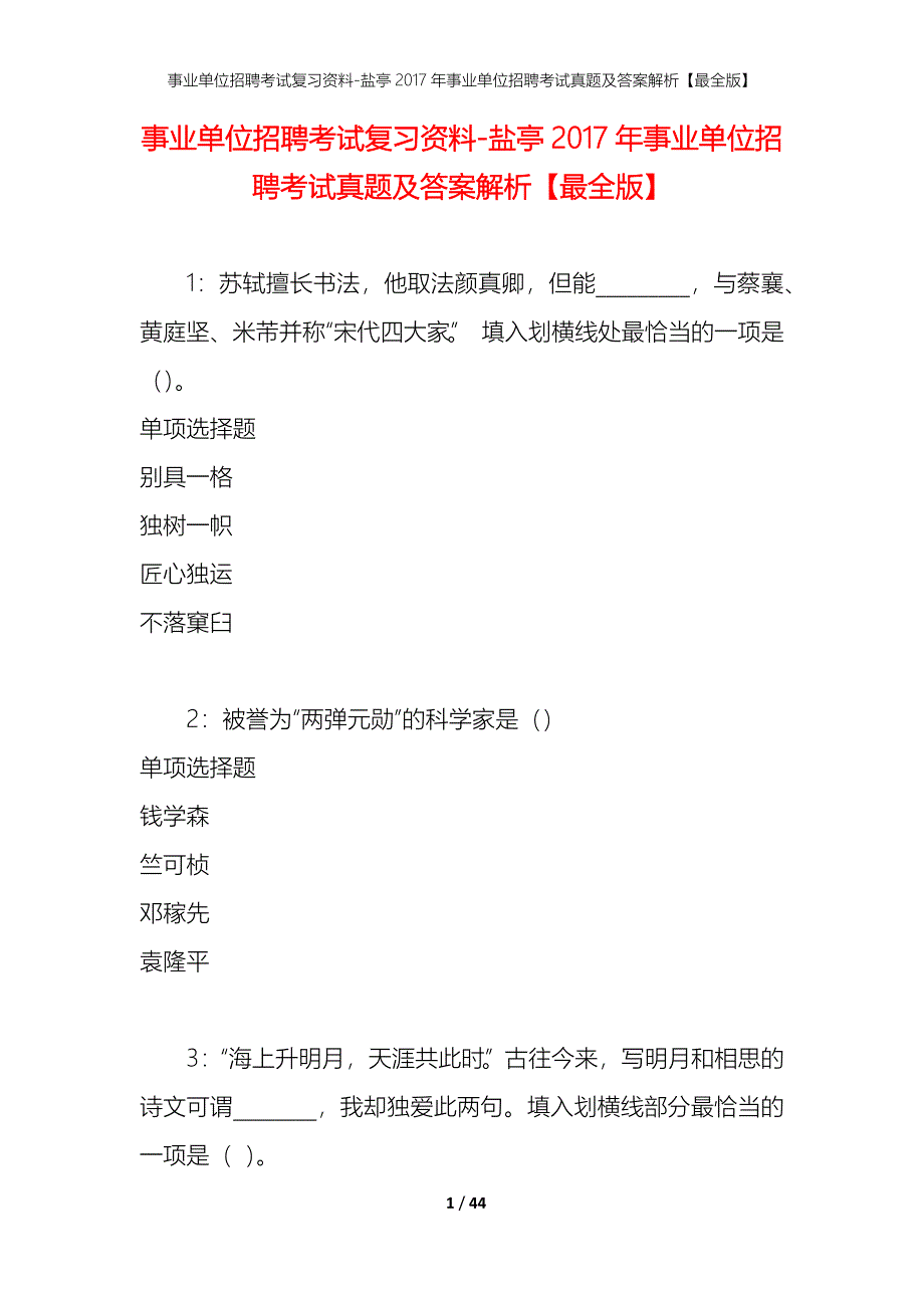 事业单位招聘考试复习资料-盐亭2017年事业单位招聘考试真题及答案解析【最全版】_1_第1页