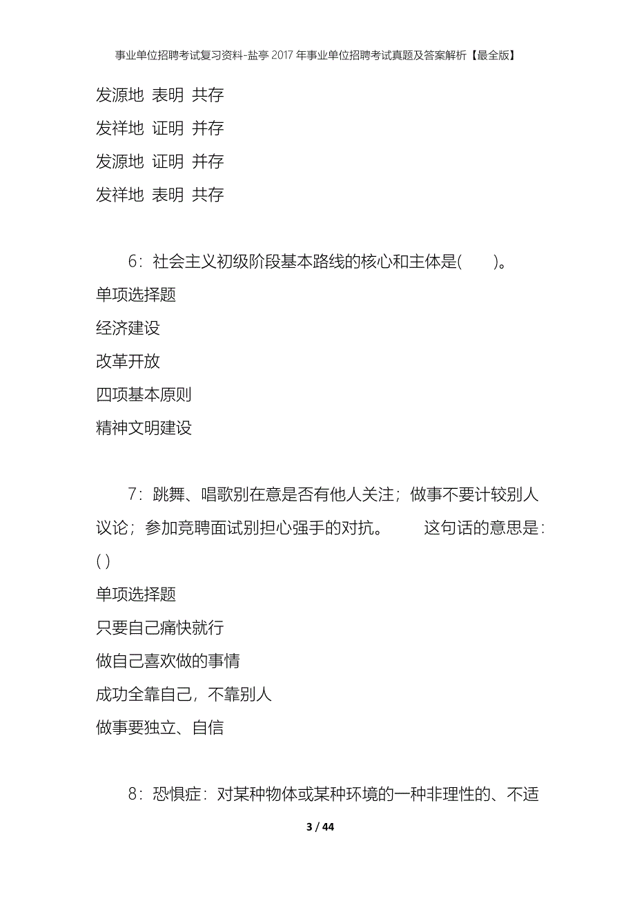 事业单位招聘考试复习资料-盐亭2017年事业单位招聘考试真题及答案解析【最全版】_1_第3页