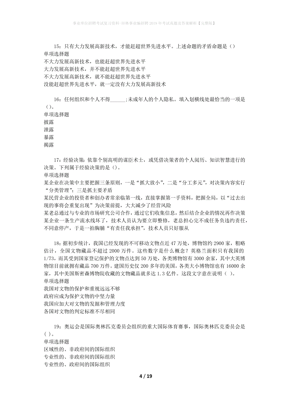 事业单位招聘考试复习资料-田林事业编招聘2019年考试真题及答案解析【完整版】_第4页