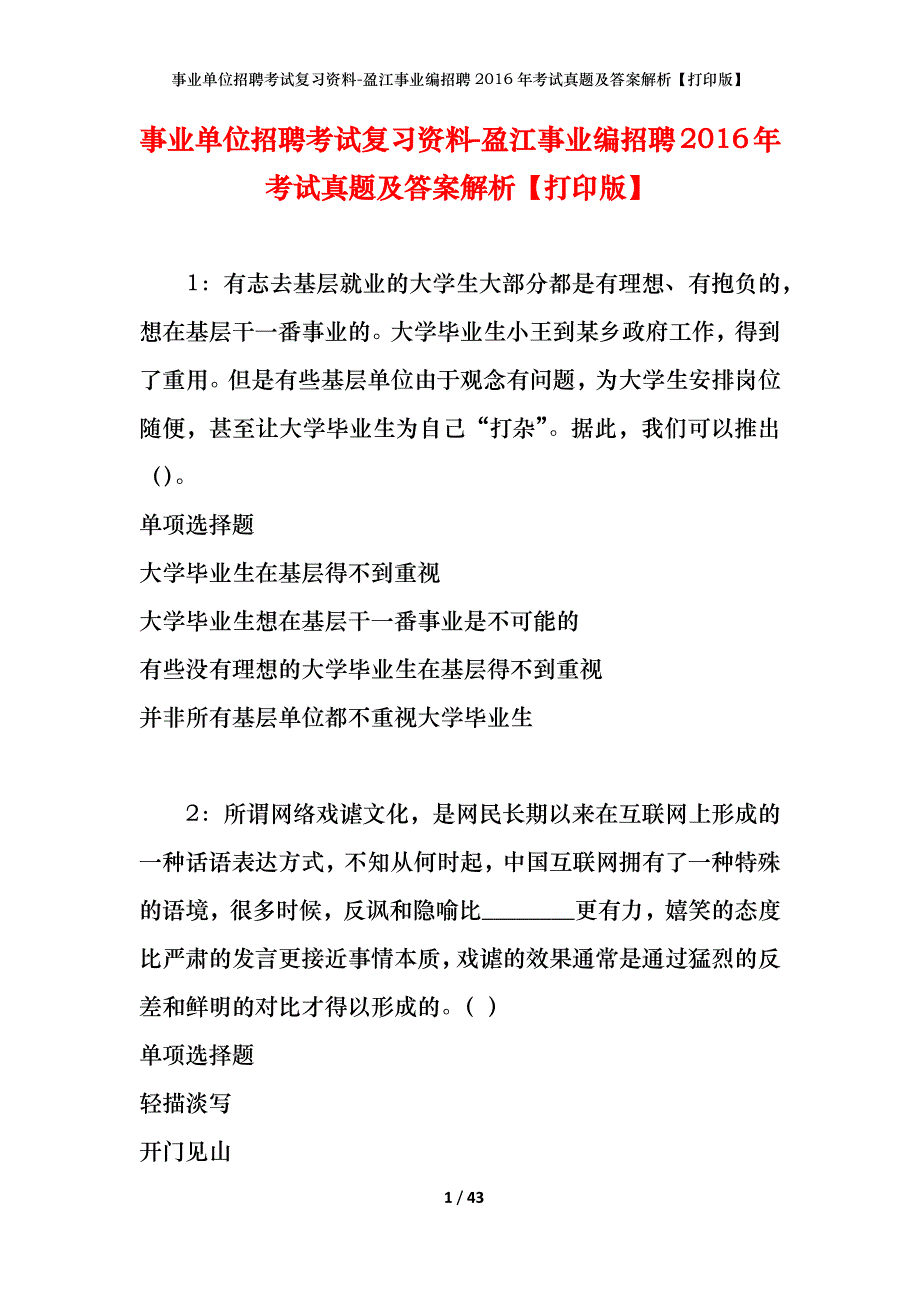 事业单位招聘考试复习资料-盈江事业编招聘2016年考试真题及答案解析【打印版】_2_第1页