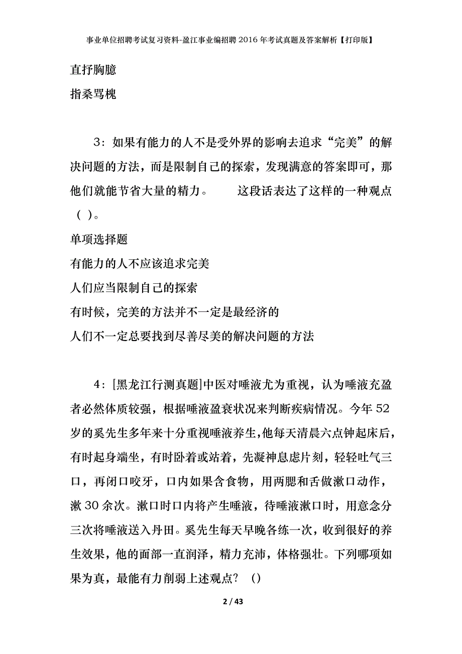 事业单位招聘考试复习资料-盈江事业编招聘2016年考试真题及答案解析【打印版】_2_第2页