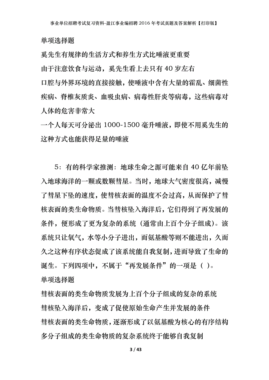 事业单位招聘考试复习资料-盈江事业编招聘2016年考试真题及答案解析【打印版】_2_第3页