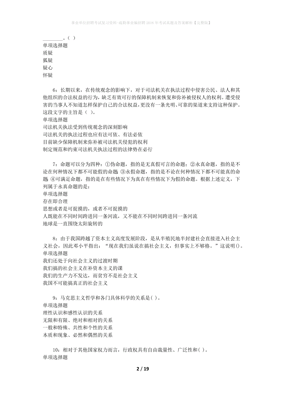 事业单位招聘考试复习资料-疏勒事业编招聘2016年考试真题及答案解析【完整版】_2_第2页