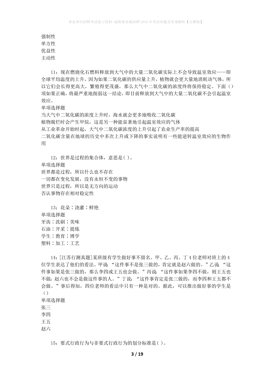 事业单位招聘考试复习资料-疏勒事业编招聘2016年考试真题及答案解析【完整版】_2_第3页