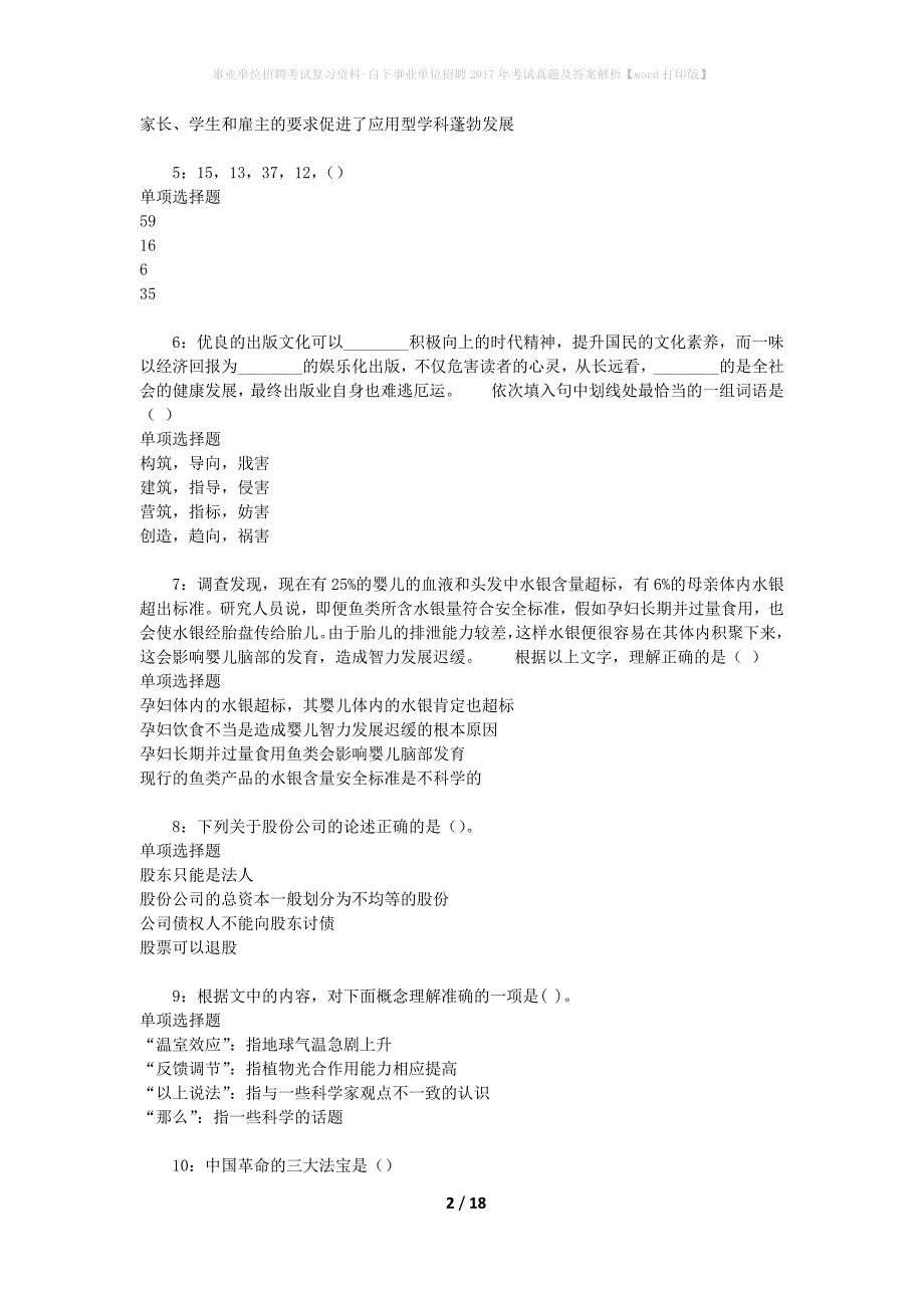 事业单位招聘考试复习资料-白下事业单位招聘2017年考试真题及答案解析【word打印版】_1_第2页