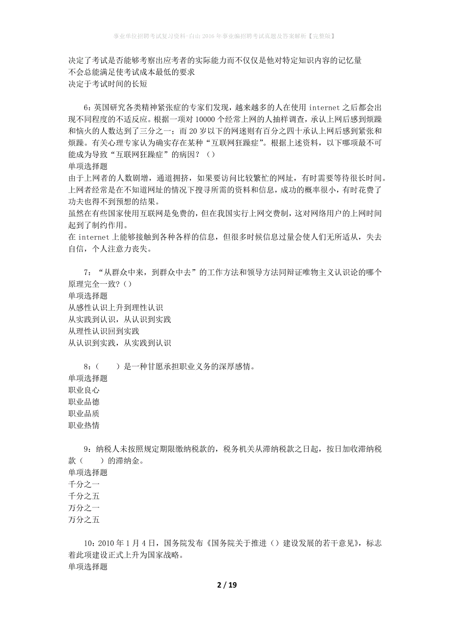 事业单位招聘考试复习资料-白山2016年事业编招聘考试真题及答案解析【完整版】_第2页