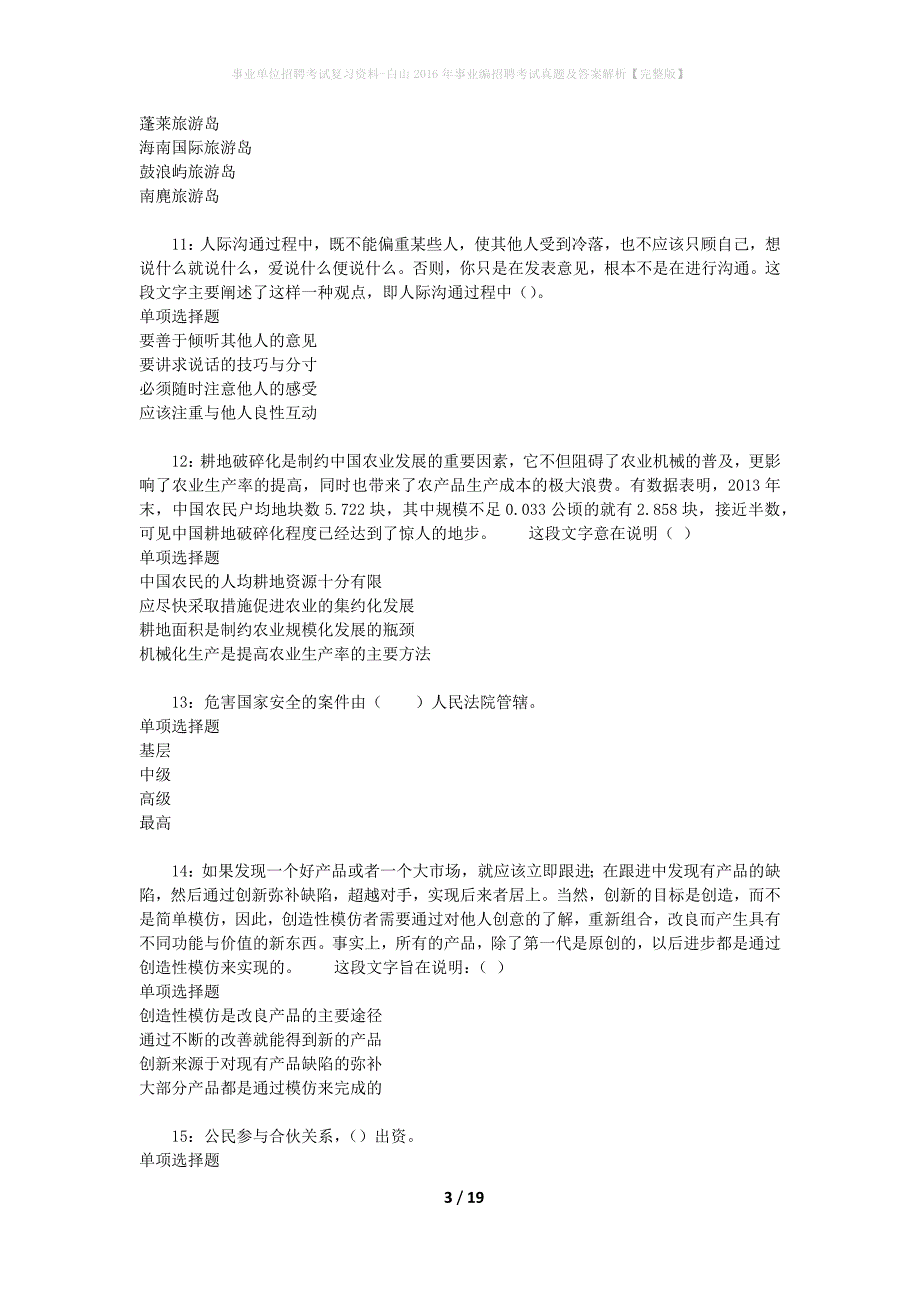 事业单位招聘考试复习资料-白山2016年事业编招聘考试真题及答案解析【完整版】_第3页