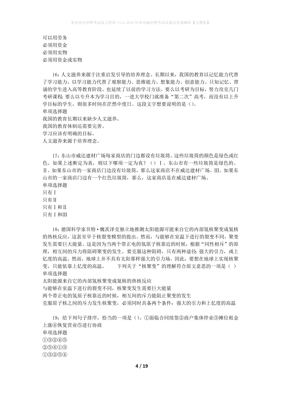 事业单位招聘考试复习资料-白山2016年事业编招聘考试真题及答案解析【完整版】_第4页